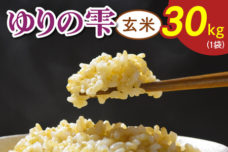 令和8年度産 ゆりの雫《玄米》 30kg (1袋) [0774]