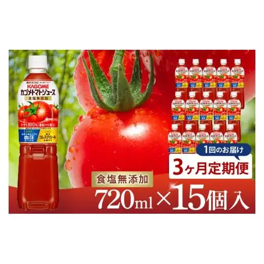 【3回定期便】カゴメトマトジュース 食塩無添加 720ml×15個｜KAGOME とまと 野菜 リコピン GAVA 機能性表示食品（93-200）