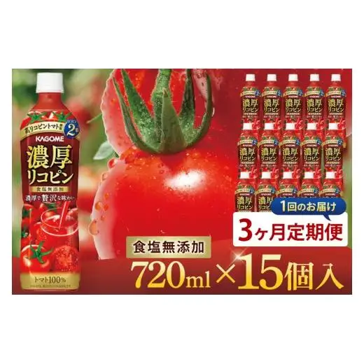【3回定期便】カゴメ 濃厚リコピン トマトジュース 720ml×15個｜KAGOME とまと 野菜 高リコピン（93-203）