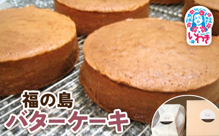 福の島 バターケーキ | 福の島 バターケーキ 洋菓子