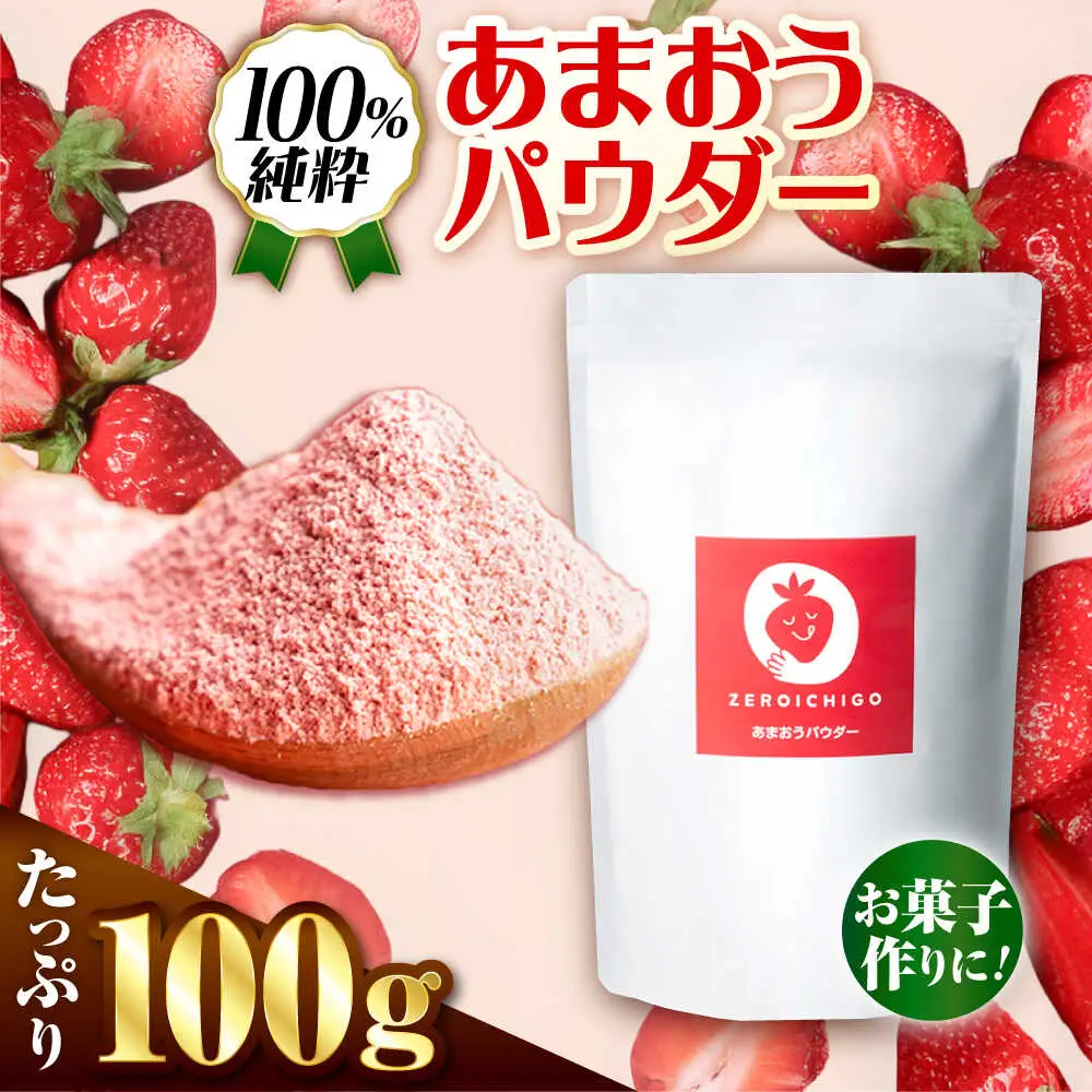 福岡県産あまおうパウダー 100ｇ いちご 粉末 製菓 糸島市 / 株式会社フルコンス[ALO002]