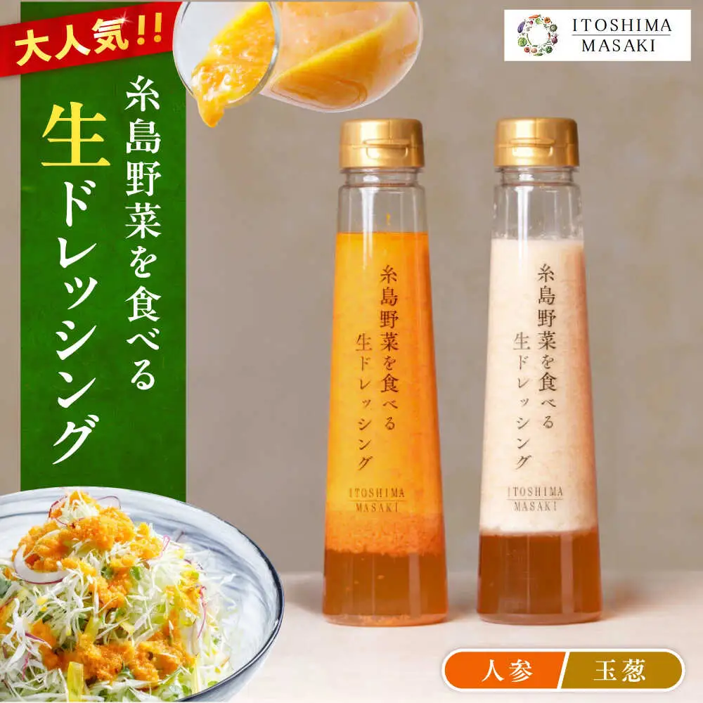 【ご家庭用】糸島野菜を食べる生ドレッシング（人参・玉葱 2本セット） 糸島市 / 糸島正キ / 野菜 サラダ[AQA100]