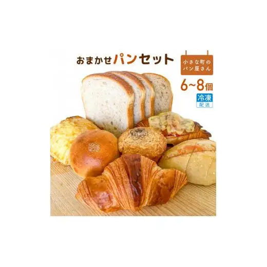 オノ パンのおまかせパンセット 6～8品〈冷凍でお届け〉 ／ パン 菓子パン 惣菜パン ぱん 6～8個 おまかせ 冷凍発送 朝食 おやつ バラエティー 毎日 ボリューム オノ パン 利根町 茨城県