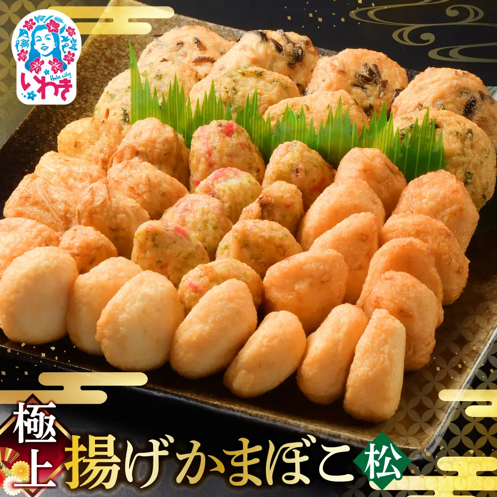 極上揚げかまぼこ 松 かまぼこ