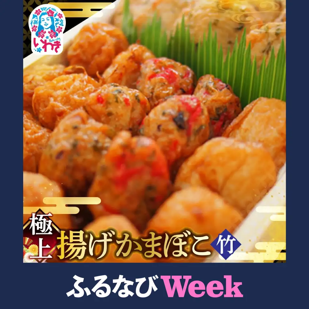 【ふるなびWEEK対象】かまぼこ 極上揚げかまぼこ 竹セット