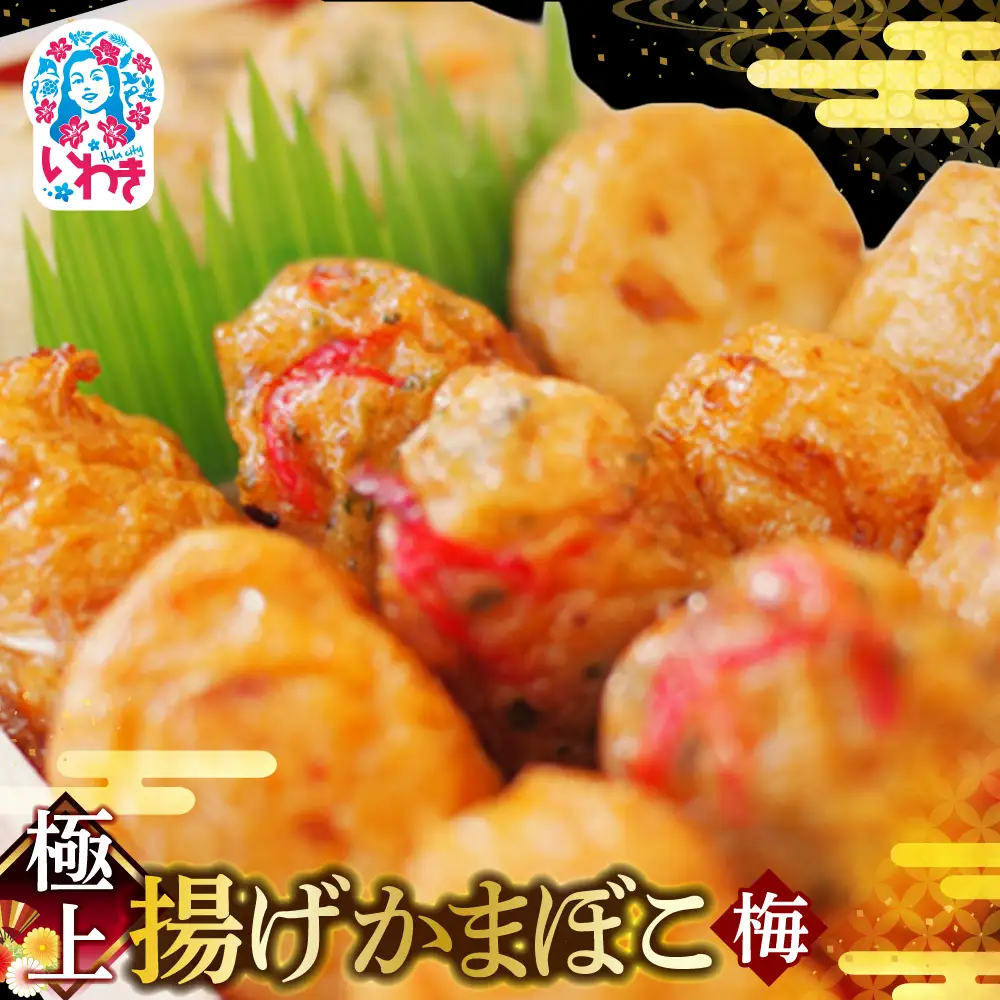 極上 揚げかまぼこ 梅セット (大×4個 小×11個) 貴千 かまぼこ