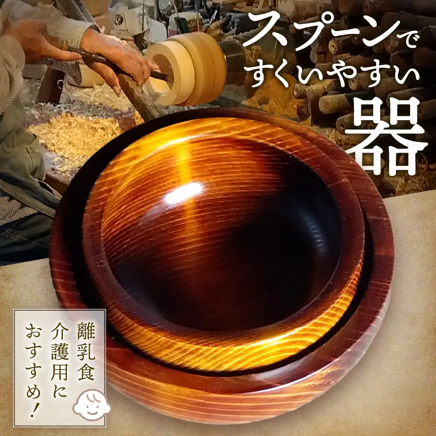 スプーンですくいやすいうつわ　| 木 木材 伊那 手造り スプーン 食器 器 工芸 工芸品 高遠町 ふるさと納税 信州【020-02】