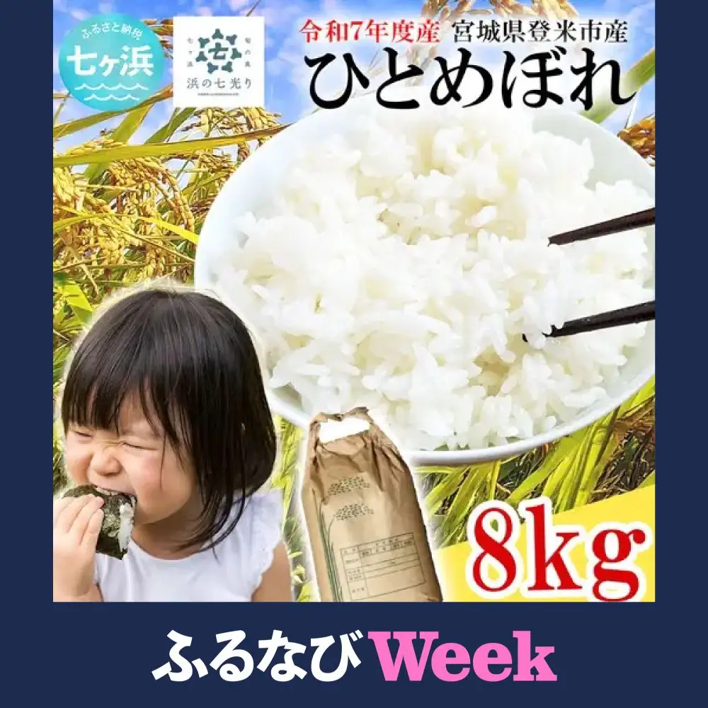 【ふるなびWEEK対象】米 精米 令和7年産 ひとめぼれ 8kg