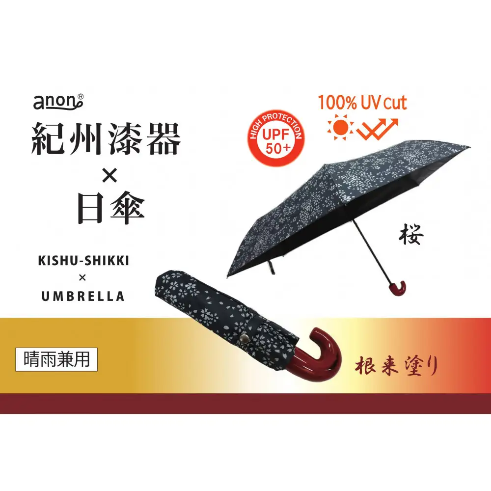 ［ふるさと納税］anon 晴雨兼用傘 根来塗り 桜 黒コーティング加工 紀州漆器アンブレラ 和柄 日傘 100％UVカット UPF50+ 折りたたみ傘 ギフト箱入り