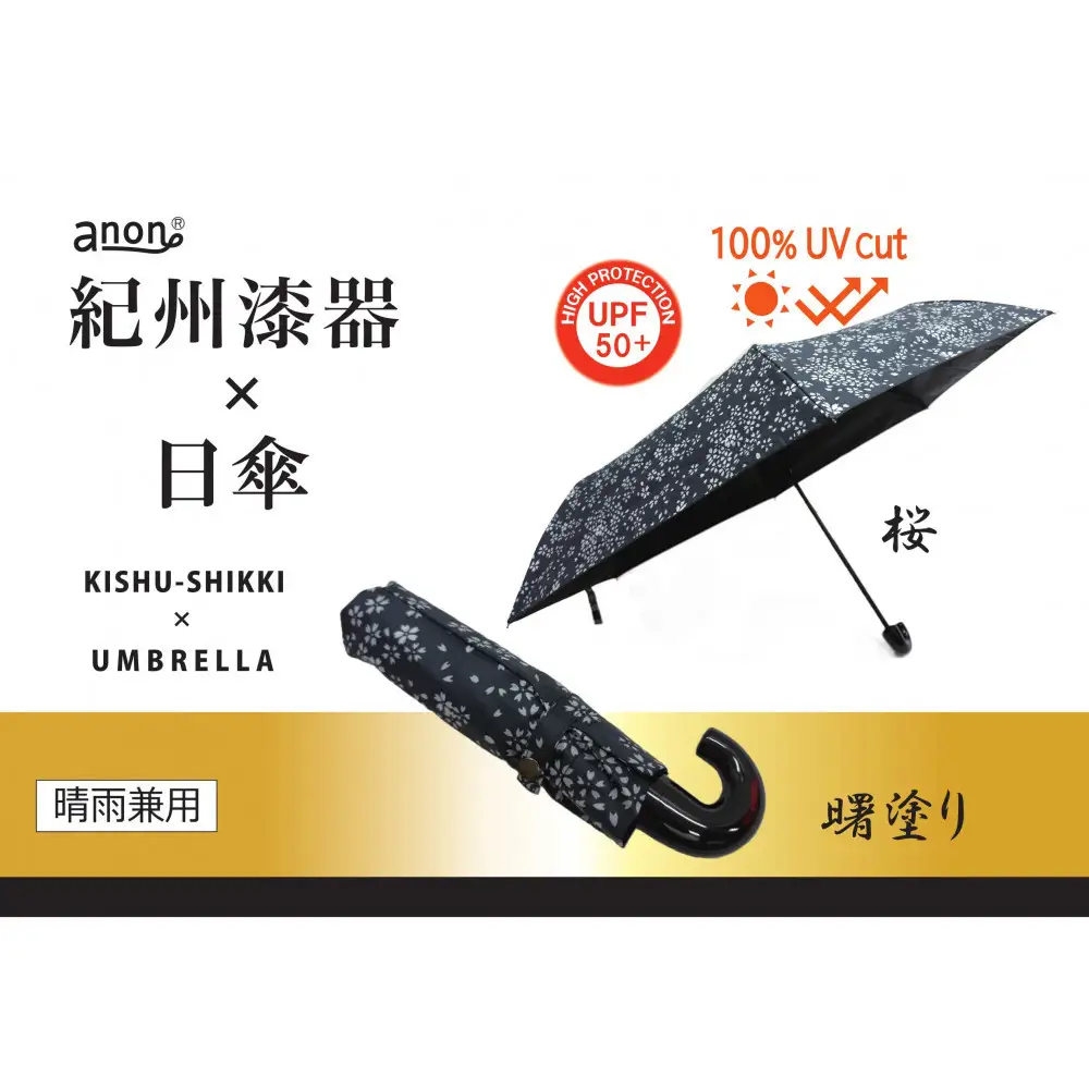 ［ふるさと納税］anon 晴雨兼用傘 曙塗り 桜 黒コーティング加工 紀州漆器アンブレラ 和柄 日傘 100％UVカット UPF50+ 折りたたみ傘 ギフト箱入り