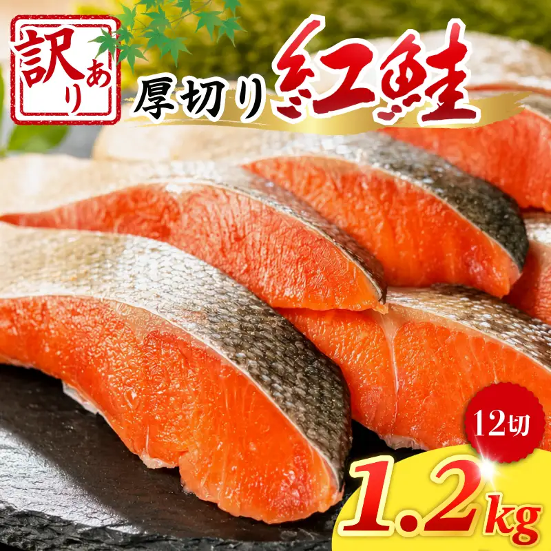 訳あり 天然 紅鮭 1.2kg 紅鮭
