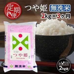 SC0705　【3回定期便】無洗米 特別栽培米 つや姫　2kg×3回(計6kg) TO