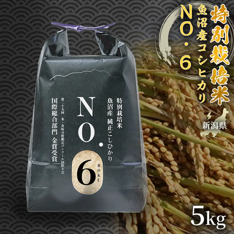 魚沼産コシヒカリ NO.6 5kg×1袋 新潟県 | 津南町 魚沼 令和7年