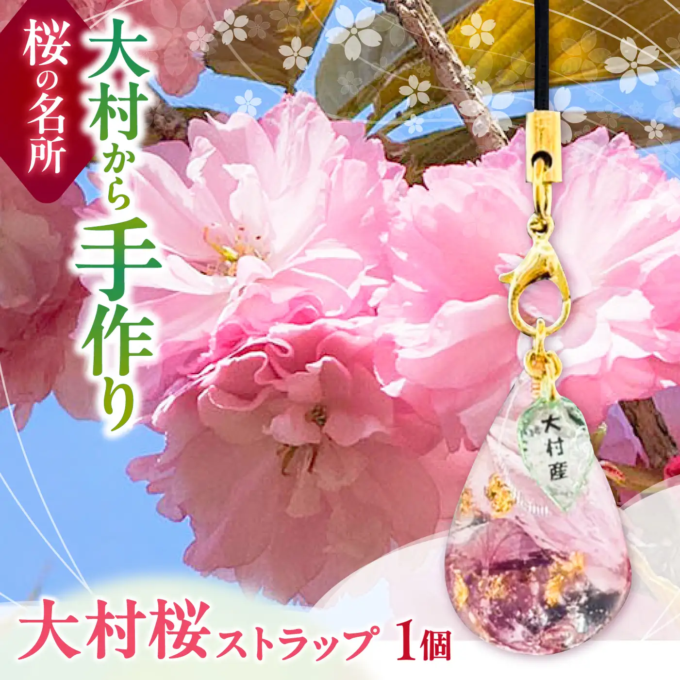 【先行予約・2027年4月下旬～配送】大村育ちの桜ストラップ 大村市/就労継続支援B型SAKURA＋ [ACBU001]