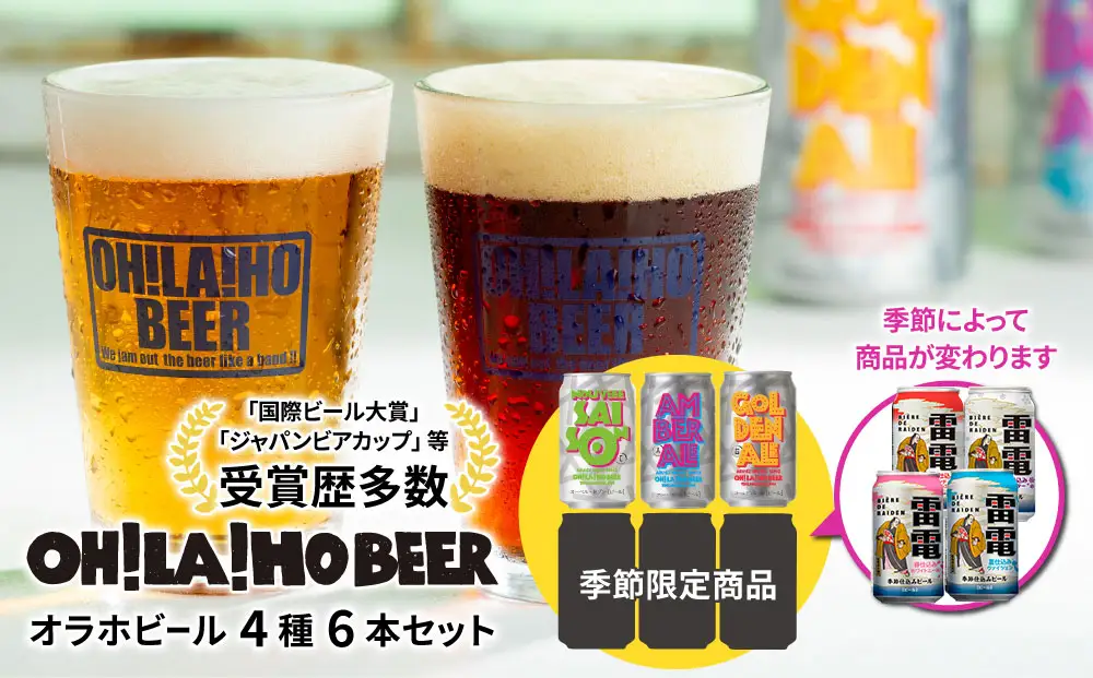 【クラフトビール】季節の6本セット クラフトビール 飲み比べ（ゴールデンエール、アンバーエール、ヌーベルセゾン、季節仕込み）｜オラホビール