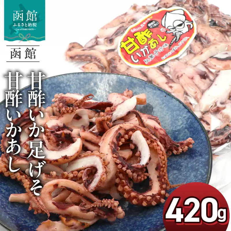 甘酢いか 足 げそ 甘酢いかあし 420g ポスト投函 いか足 うま味 爽やかな酸味 絶妙 薄めの味付け 酸っぱすぎない イカゲソ プリプリ 食感 お土産 おやつ おつまみ 酒の肴 お取り寄せ 北海道 函館 送料無料 _HD122-017