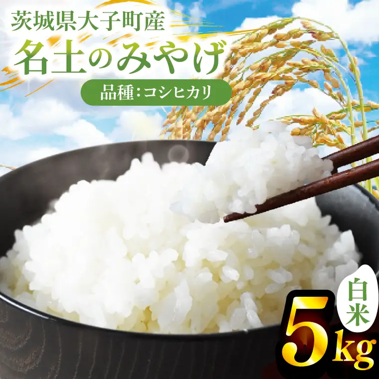 新米5kg「名土のみやげ」コシヒカリ（白米）5kg令和8年産【9月中旬より順次出荷】｜茨城県 大子町 奥久慈 米 精米 ご飯 数量限定(DB001)