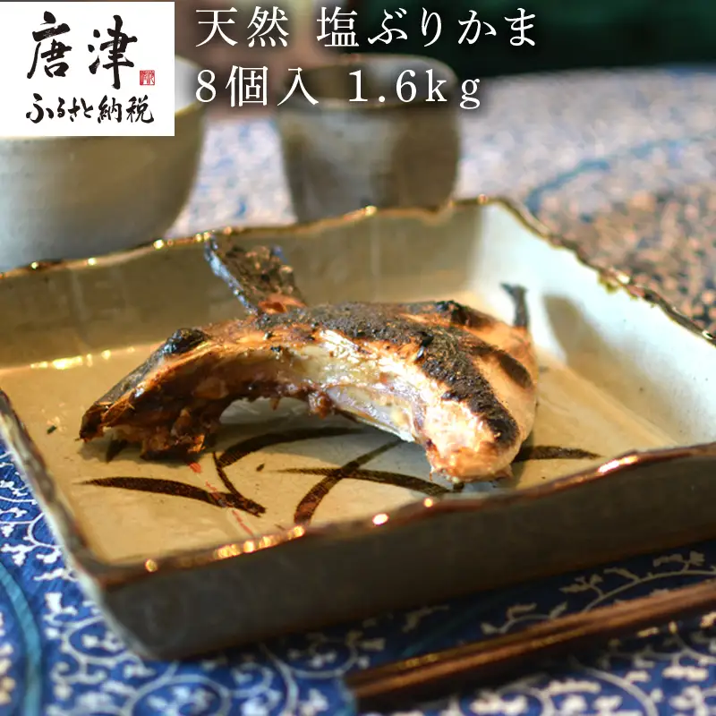 天然 塩ぶりかま 8食入 200g×2食入×4袋(合計1.6kg) 