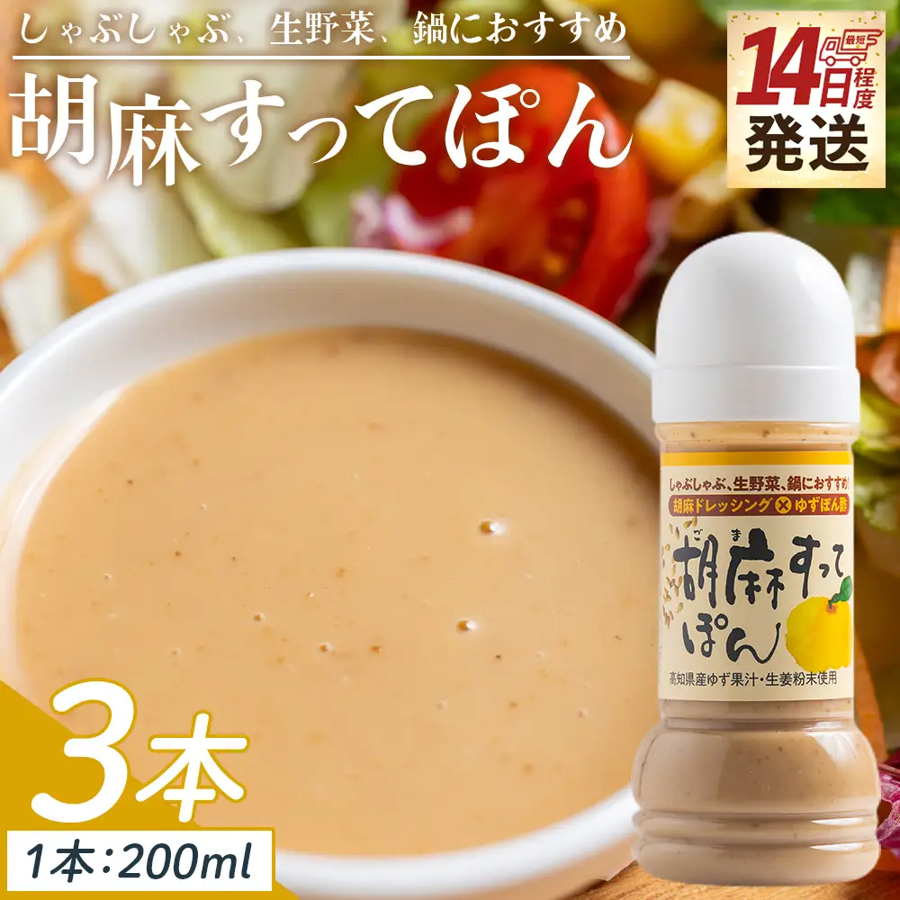 【ドレッシング】胡麻すってぽん 3本セット(200ml×3) ごまドレッシング kc-0003