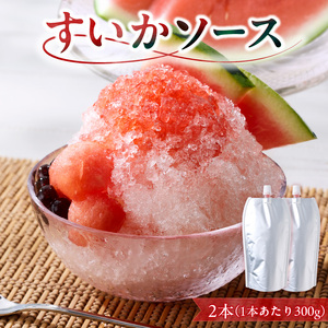 スイカソース 2本セット スイカソース 300g 2本 セット クラッシュ 粒状 すいかゼリー フルーツソース トッピング ソース 新感覚 スイーツ 夏 アイスクリーム かき氷 パフェ ドリンク お取り寄せ お取り寄せグルメ 愛知県 小牧市 送料無料 [138Y05] 