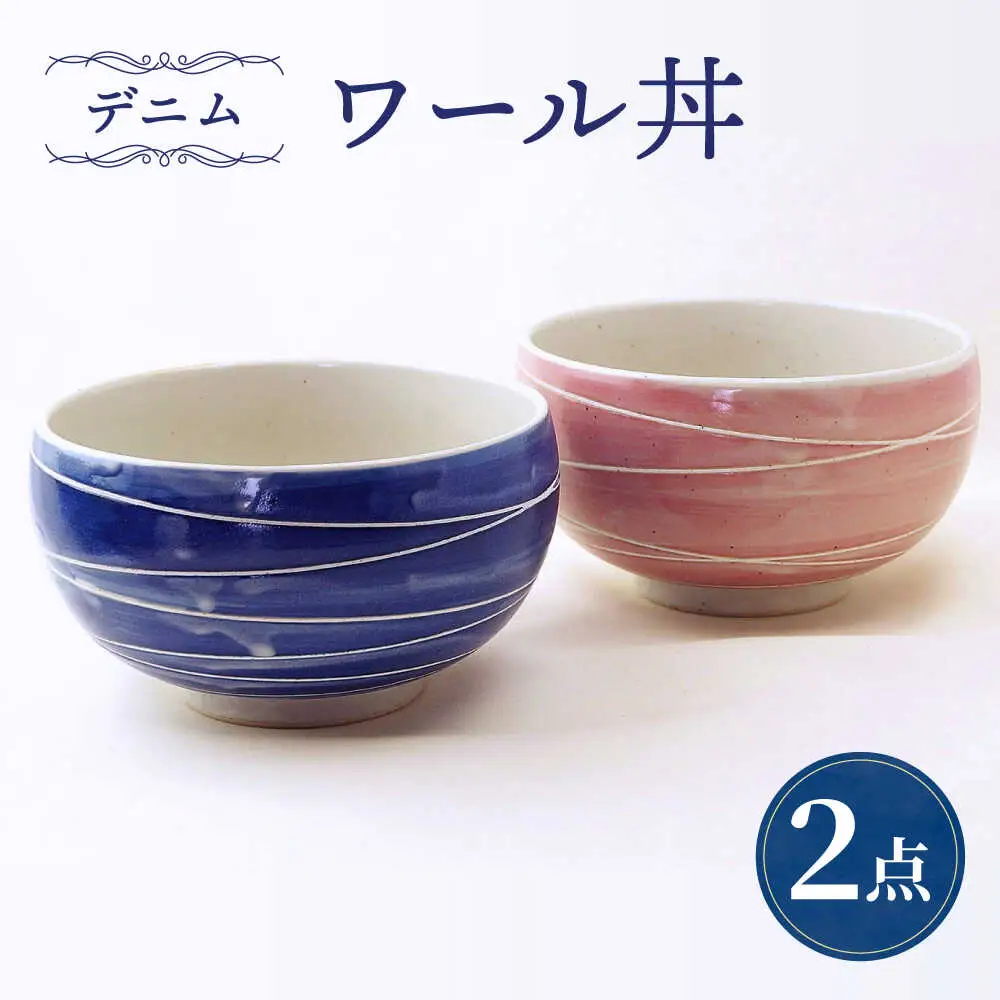 【波佐見焼】ワール丼 デニム 2個セット 丼ぶり ピンク・ブルー 【大貴セラミックス】[HF19]