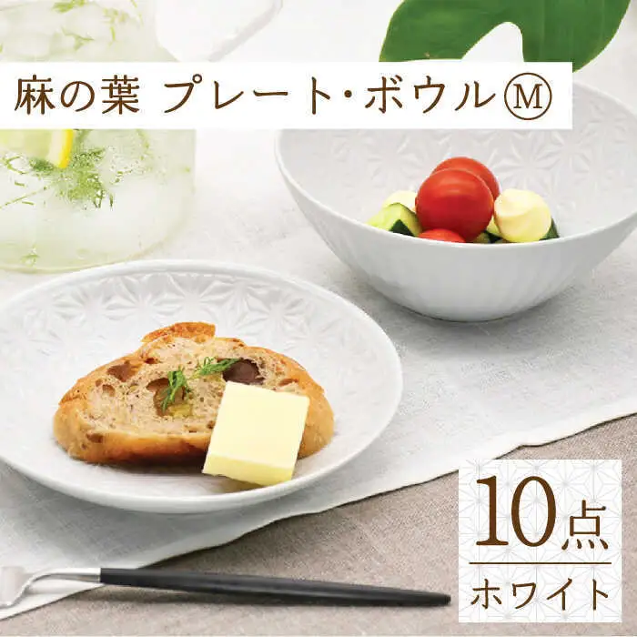 【波佐見焼】麻の葉 ホワイト プレート ボウル セット Mサイズ 各5個 計10個【聖栄陶器】[TG05]