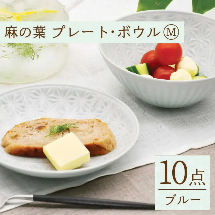 【波佐見焼】麻の葉 ブルー プレート ボウル セット Mサイズ 各5個 計10個【聖栄陶器】[TG06]