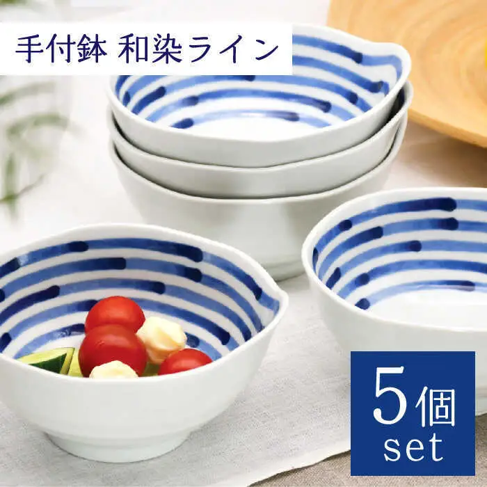 【波佐見焼】手付鉢 5個セット 和染ライン 【聖栄陶器】[TG07]