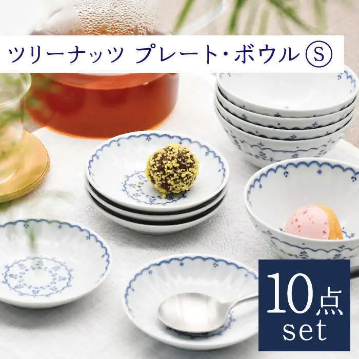 【波佐見焼】ツリーナッツ プレート・ボウル Sサイズ 各5個 計10点 セット【聖栄陶器】[TG09]