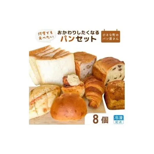 オノパン「おかわりしたくなる」パンセット 8品 ／ パン クロワッサン 食パン フランス あんパン クリームパン くるみパン フォカッチャ シナモンロール 個包装 冷凍 手軽 朝食 焼きたて 茨城県 利根町