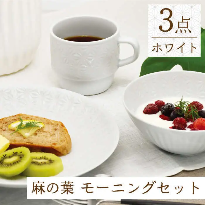 【波佐見焼】麻の葉ホワイト プレート ボウル マグ 計3種 セット モーニングセット【聖栄陶器】[TG13]