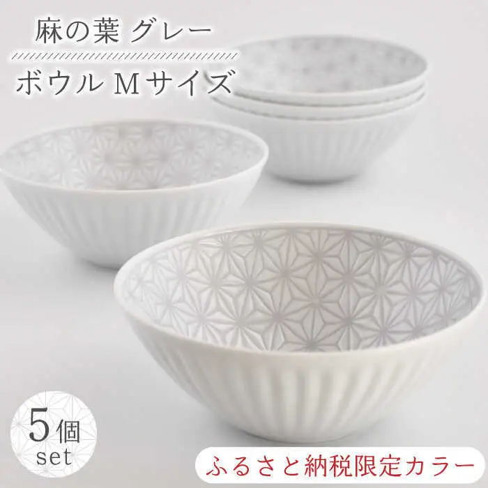 【波佐見焼】《限定カラー》麻の葉 グレー ボウル Mサイズ 5個 セット【聖栄陶器】[TG19]