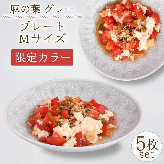 【波佐見焼】《限定カラー》麻の葉グレー プレート Mサイズ 5枚 【聖栄陶器】[TG20]