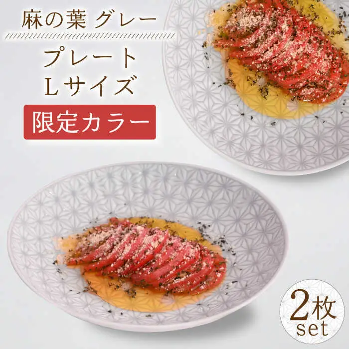 【波佐見焼】《限定カラー》麻の葉 グレー プレート Lサイズ 2枚【聖栄陶器】[TG21]