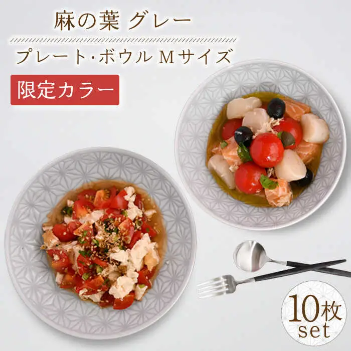 【波佐見焼】《限定カラー》麻の葉 グレー プレート ボウル Mサイズ 各5個 計10個【聖栄陶器】[TG22]