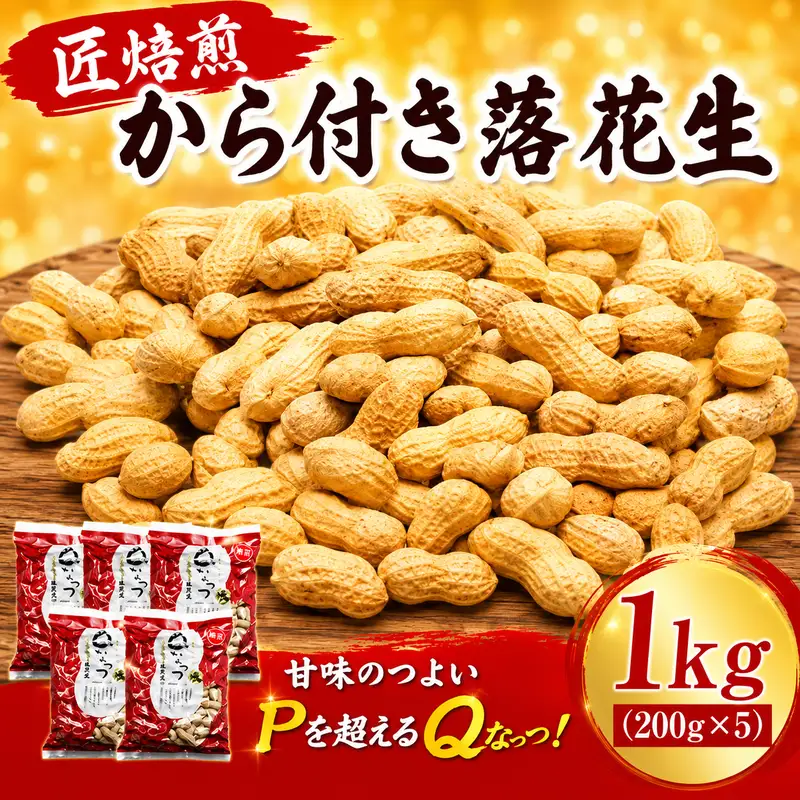匠焙煎　から付き落花生1ｋｇセット（Ｑなっつ）  OYD003