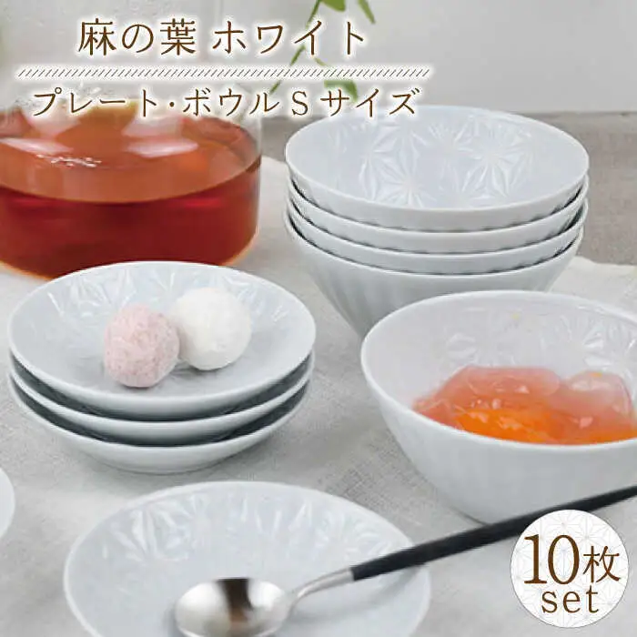 【波佐見焼】麻の葉 ホワイト プレート ボウル Sサイズ 各5個 計10個【聖栄陶器】[TG23]