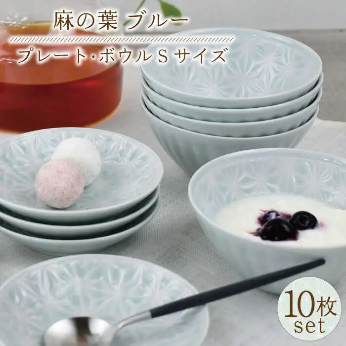 【波佐見焼】麻の葉 ブルー プレート ボウル Sサイズ 各5個 計10個【聖栄陶器】[TG24]