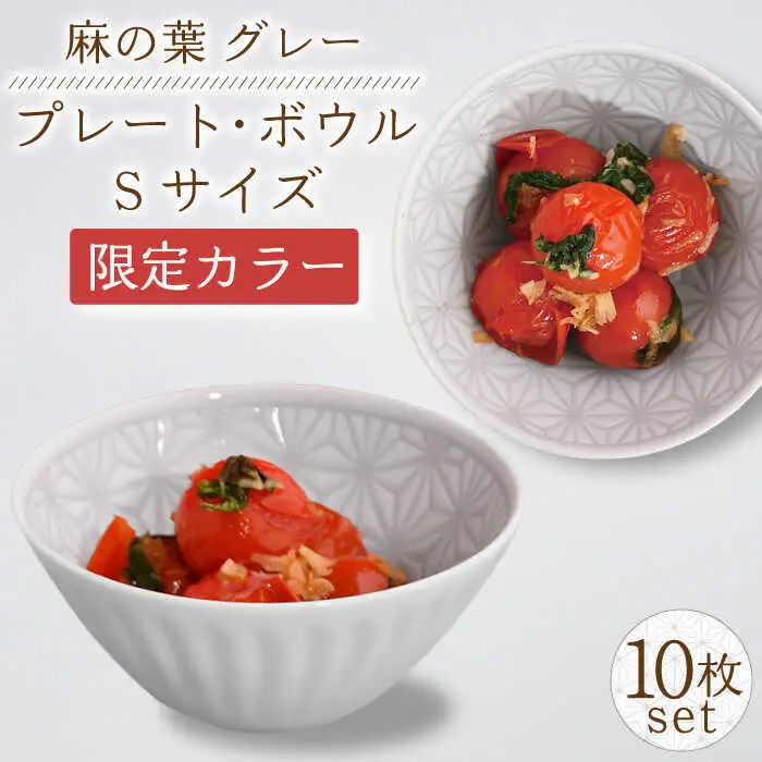 【波佐見焼】麻の葉グレー プレート ボウル Sサイズ 各5個 計10個【聖栄陶器】[TG25]