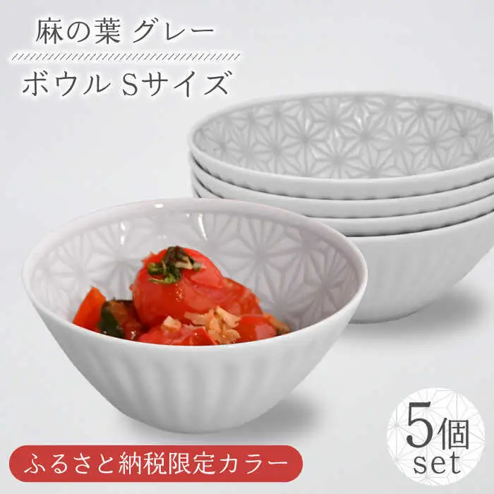 【波佐見焼】麻の葉グレー ボウル Sサイズ 5個【聖栄陶器】[TG26]
