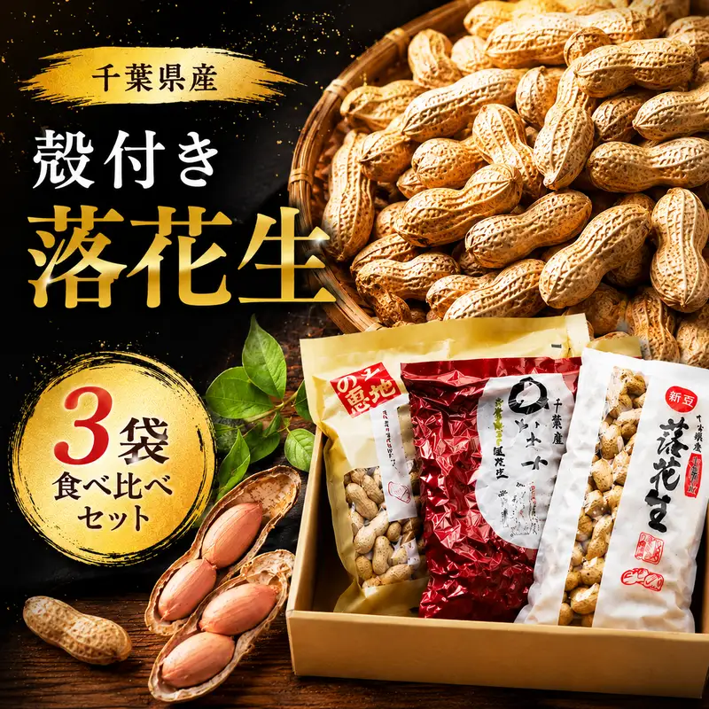 匠焙煎　から付き落花生３種食べ比べセット  OYD005