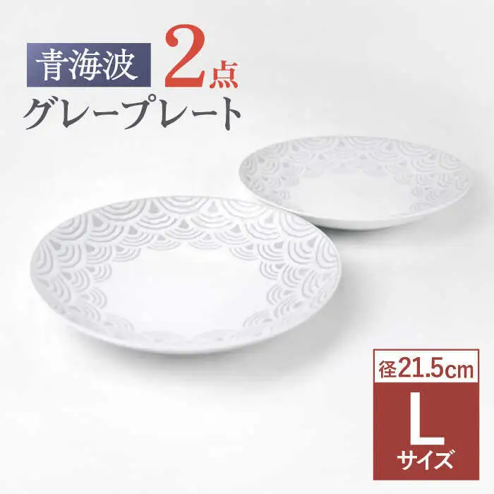 【波佐見焼】青海波グレー プレート Lサイズ ２個セット【聖栄陶器】[TG29]
