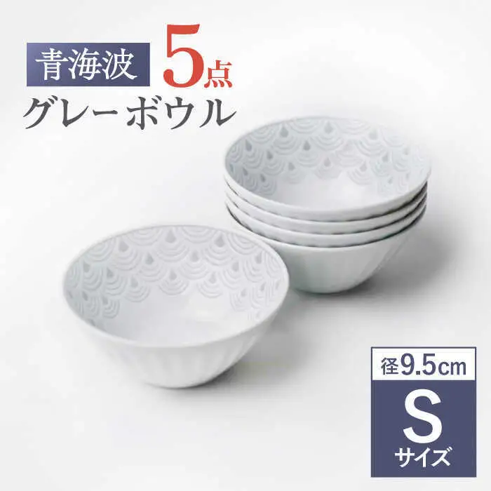 【波佐見焼】青海波グレー ボウル Sサイズ 5個セット【聖栄陶器】[TG30]
