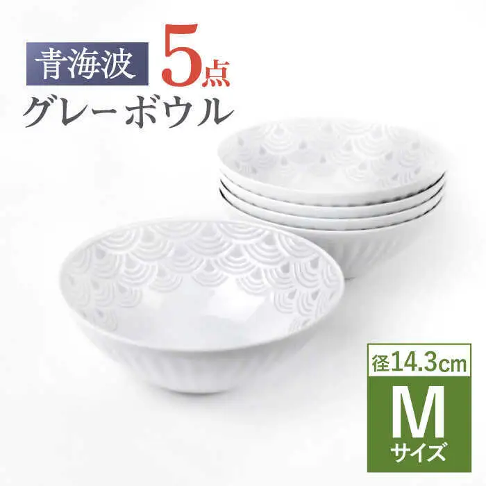 【波佐見焼】青海波グレー ボウル Mサイズ 5個セット【聖栄陶器】[TG31]