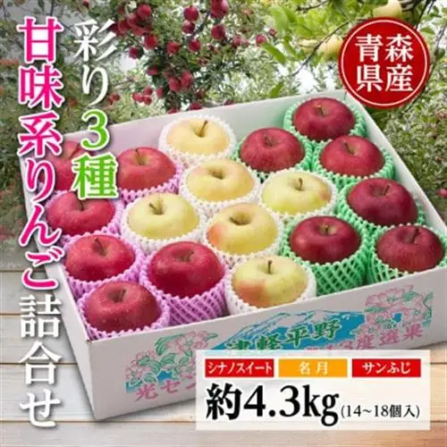 りんご/青森県産　彩り3種甘味系りんご詰合せ(高糖度)約4.3kg【配送不可地域：離島】【1655321】