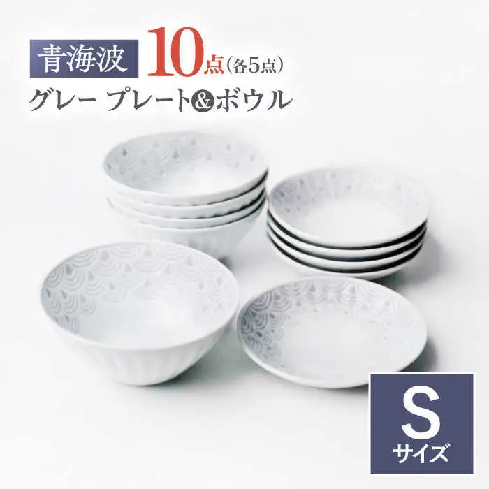 【波佐見焼】青海波グレー プレート ボール Sサイズ 各5個 計10個【聖栄陶器】[TG32]