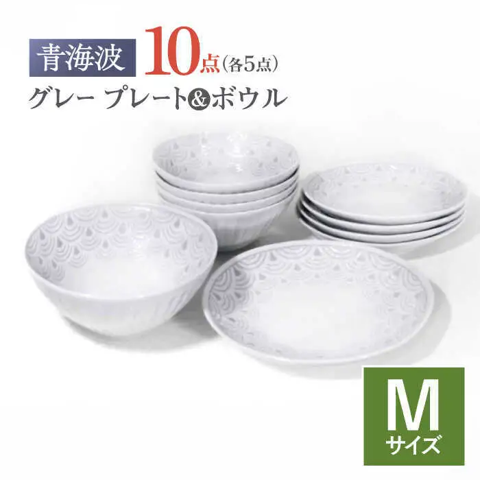 【波佐見焼】青海波グレー プレート ボール Mサイズ 各5個 計10個【聖栄陶器】[TG33]