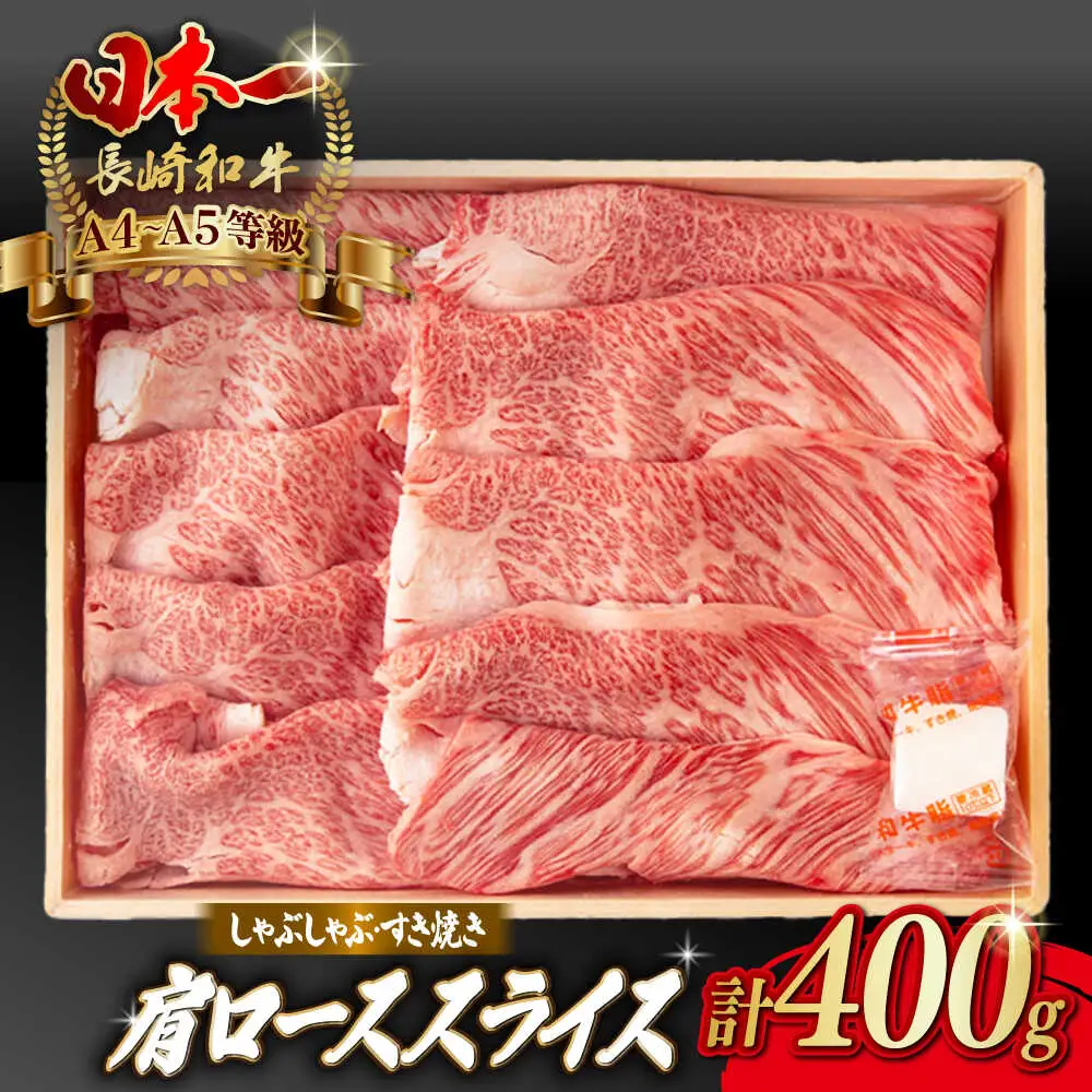 肩ローススライス 400g 長崎和牛 A4〜A5ランク しゃぶしゃぶ すき焼き【野中精肉店】[VF94]