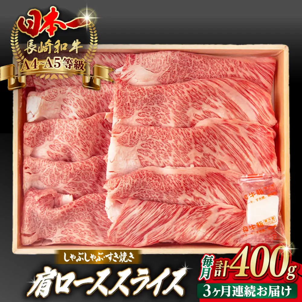 【全3回定期便】肩ローススライス 400g 長崎和牛 A4〜A5ランク しゃぶしゃぶ すき焼き【野中精肉店】[VF95]