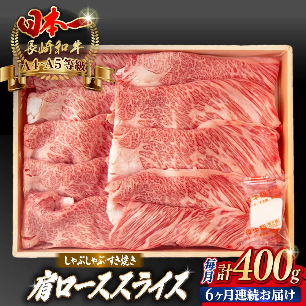 【全6回定期便】肩ローススライス 400g 長崎和牛 A4〜A5ランク しゃぶしゃぶ すき焼き【野中精肉店】[VF96]